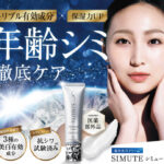 「シミュート 剥がれる」説を徹底検証！真実はこちら