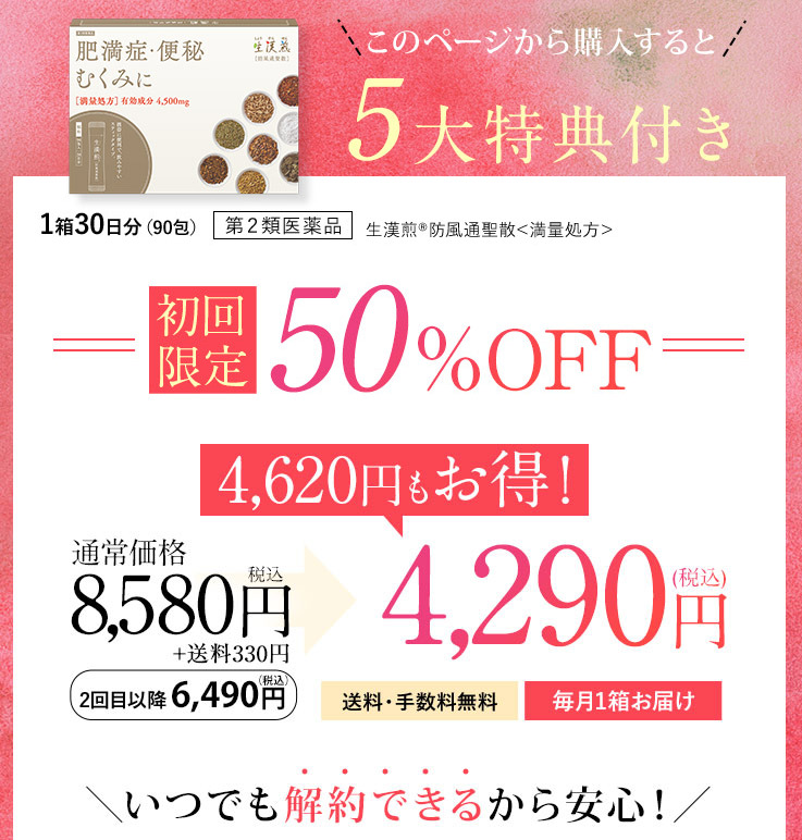 生漢煎 防風通聖散の公式サイトでの購入がオススメ